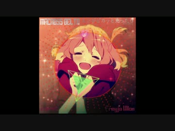 【マクロスΔED】ルンがピカッと光ったら (cntrmx) - by cornet 【ハウスRemix】