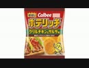 気になる報告 #1804-01　カルビー「ポテリッチ グリルチキン＆サルサ味」