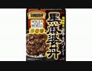 気になる報告 #1808　グリコ「DONBURI亭 黒麻婆丼」