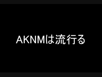 AKNMの喘ぎ声
