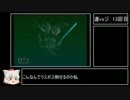 ゆっくり実況　連邦vsジオン(ミッションモード)　その13