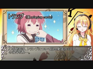 【弦巻マキ】続々・トランプについて語ってみる・後半【VOICEROID解説】