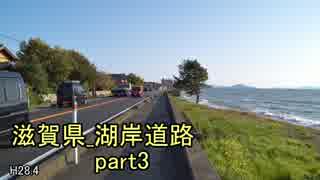 [H28.4]琵琶湖_湖岸道路part3[バイク車載]