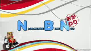 NBN-おかわり　Part.1「針テラス慣らし運転編」