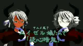 【MMD】荒ぶらないおっぱい【smnモデルで「疑心暗鬼」】