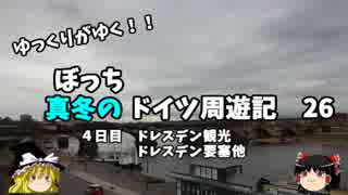 【ゆっくり】ドイツ周遊記　２６　ドレスデン観光　要塞と３時のおやつ