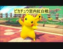 ピカチュウ窓内紅白戦 Part1