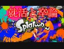 就活と卒論から逃げたい男のスプラトゥーン　【実況】part7