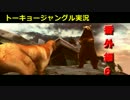 【実況】ニホンジカで猛獣狩りするよ！番外編6【トーキョージャングル】