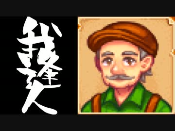 【実況】 StardewValley で我逢人 ＃４８【ver1.07】
