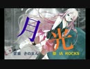 月光　【昭和ヒーローソング風 IA ROCKS】