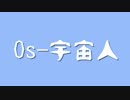 【歌ってみた】 os-宇宙人 【じゅら子】