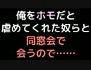 俺をホモだと虐めてくれた奴らと同窓会で会うので……【2ch】
