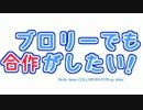 【告知】ブロリーでも合作がしたい！