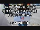 米国「私達は沖縄を愛してます」 事件を悼み頭を下げるアメリカの人々