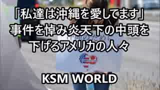 米国「私達は沖縄を愛してます」 事件を悼み頭を下げるアメリカの人々