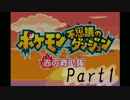 【赤の救助隊】ピカチュウになった男の話【実況プレイ】【Part1】