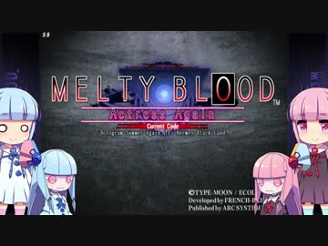 【MELTY BLOOD】大乱闘琴葉シスターズ【VOICEROID実況】