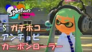 【Splatoon】[Sガチホコ]アンチョビ #カーボンローラー【2016/5/9_2】