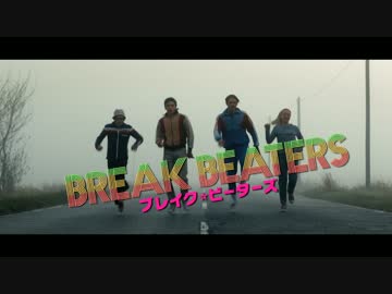 『ブレイク・ビーターズ』予告編