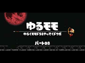 【モモドラ実況】ゆるくモモドラをやってく【Part08】