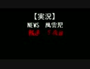 【実況】NEWS　風雲児【報道５夜目】
