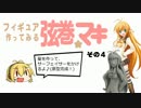 【フィギュア製作】弦巻マキちゃんのフィギュアをつくってみる　その4