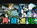 【ディバゲ】再醒進化！アサナ≒マーリン＆広報局員マリナ【実況】
