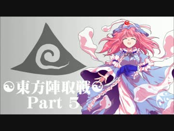 ☯東方陣取戦☯ Part 05 「第㊈巡・第十巡｣