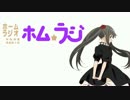 ホームラジオ ホムラジ #１９