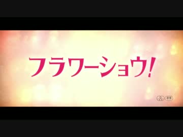 『フラワーショウ！』予告編
