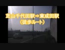 【歩いてみた】芝山千代田駅⇒東成田駅