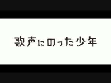 『歌声にのった少年』予告編