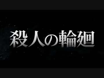 『殺人の輪廻』予告編