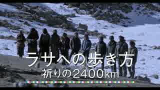 『ラサへの歩き方～祈りの2400km』予告編