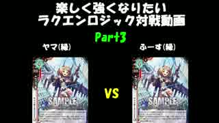 楽しく強くなりたいラクエンロジックPart3