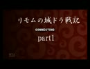 【城とドラゴン】リモムの城ドラ戦記part1
