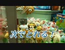 UFOキャッチャー　色々挑戦