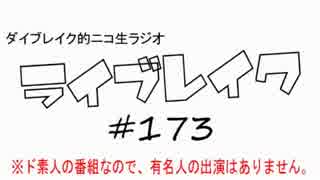 ニコ生ラジオ「ライブレイク」#173 2016.5.30放送分 ライトなパワプロ話ほか