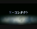 『X-コンタクト』予告編