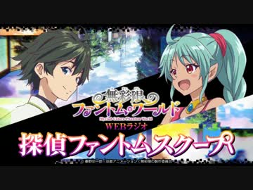 WEBラジオ「探偵ファントムスクープ」18回（2016/6/1）