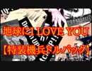 地球にI LOVE YOU【特装機兵ドルバックOP】を演奏してみた