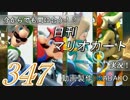 今からでも間に合う！？初めての日刊マリオカート8実況プレイ347日目