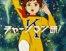 チャージマン研！OPをHDアプコン＋60fps化＋色調補正してみた