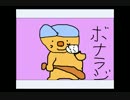 ボナンザのラジオ　第6回