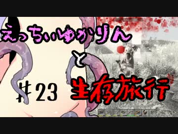 【7 Days To Die】えっちぃゆかりんと生存旅行♯23【VOICEROID実況】