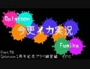 【FxF】今更イカ実況 Part.98【Splatoon】