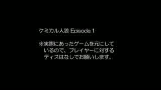 【うみねこ人狼】ケミカル人狼 Ep.1-1