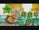 【実況】ようせいの国を探検！キノピオ隊長【おまけ１】