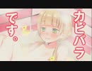 【ニコカラ】カピパラではなく、カピバラです。【off vocal】